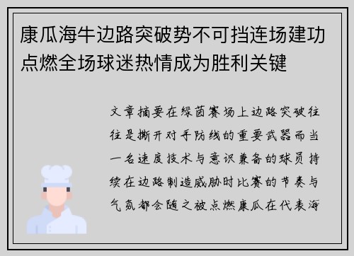 康瓜海牛边路突破势不可挡连场建功点燃全场球迷热情成为胜利关键