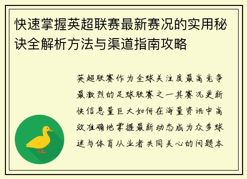 快速掌握英超联赛最新赛况的实用秘诀全解析方法与渠道指南攻略 快速掌握英超联赛最新赛况的实用秘诀全解析方法与渠道指南攻略