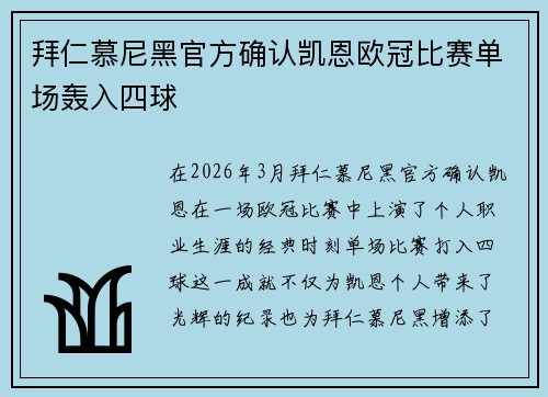 拜仁慕尼黑官方确认凯恩欧冠比赛单场轰入四球