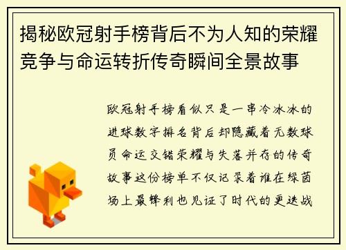 揭秘欧冠射手榜背后不为人知的荣耀竞争与命运转折传奇瞬间全景故事
