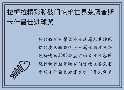 拉梅拉精彩脚破门惊艳世界荣膺普斯卡什最佳进球奖