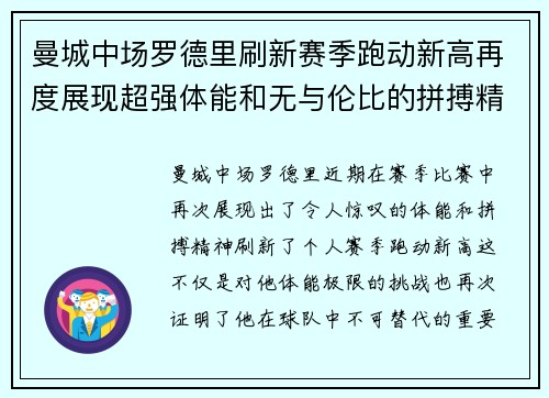 曼城中场罗德里刷新赛季跑动新高再度展现超强体能和无与伦比的拼搏精神