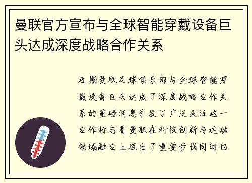 曼联官方宣布与全球智能穿戴设备巨头达成深度战略合作关系