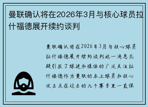 曼联确认将在2026年3月与核心球员拉什福德展开续约谈判