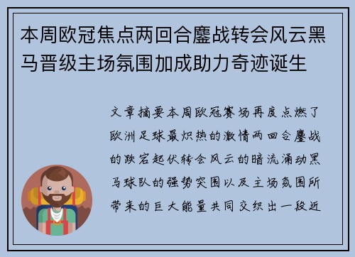 本周欧冠焦点两回合鏖战转会风云黑马晋级主场氛围加成助力奇迹诞生