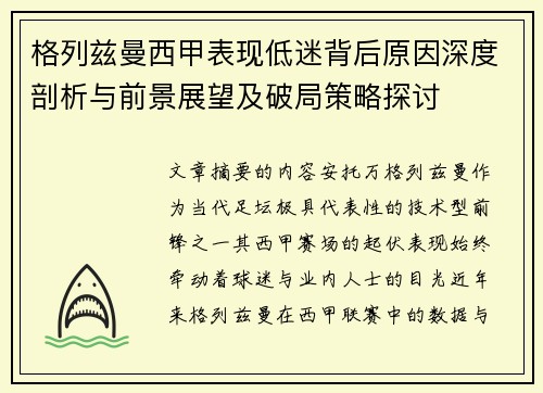 格列兹曼西甲表现低迷背后原因深度剖析与前景展望及破局策略探讨