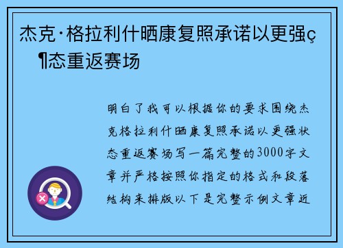杰克·格拉利什晒康复照承诺以更强状态重返赛场