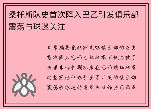 桑托斯队史首次降入巴乙引发俱乐部震荡与球迷关注