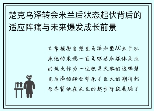 楚克乌泽转会米兰后状态起伏背后的适应阵痛与未来爆发成长前景
