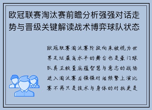 欧冠联赛淘汰赛前瞻分析强强对话走势与晋级关键解读战术博弈球队状态 欧冠联赛淘汰赛前瞻分析强强对话走势与晋级关键解读战术博弈球队状态