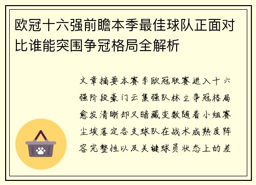 欧冠十六强前瞻本季最佳球队正面对比谁能突围争冠格局全解析