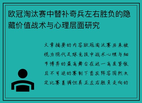欧冠淘汰赛中替补奇兵左右胜负的隐藏价值战术与心理层面研究 欧冠淘汰赛中替补奇兵左右胜负的隐藏价值战术与心理层面研究