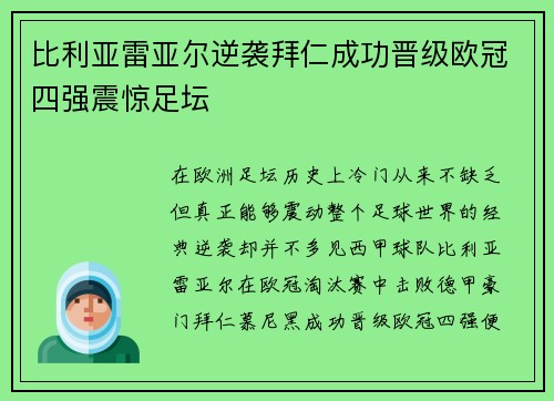 比利亚雷亚尔逆袭拜仁成功晋级欧冠四强震惊足坛
