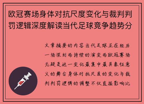 欧冠赛场身体对抗尺度变化与裁判判罚逻辑深度解读当代足球竞争趋势分析