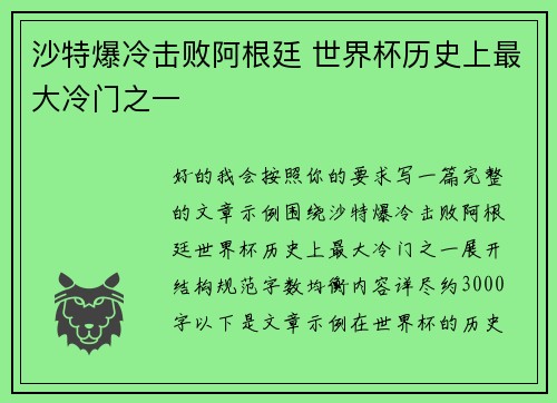 沙特爆冷击败阿根廷 世界杯历史上最大冷门之一
