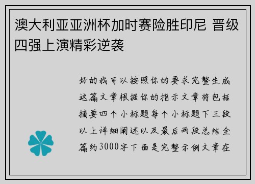澳大利亚亚洲杯加时赛险胜印尼 晋级四强上演精彩逆袭 澳大利亚亚洲杯加时赛险胜印尼 晋级四强上演精彩逆袭