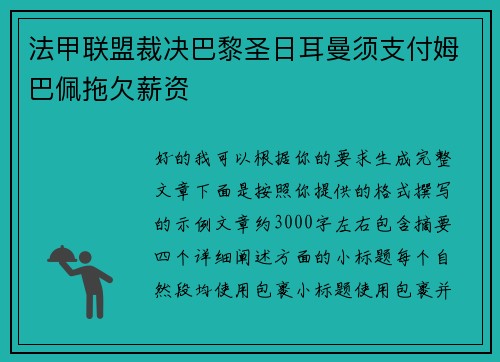 法甲联盟裁决巴黎圣日耳曼须支付姆巴佩拖欠薪资