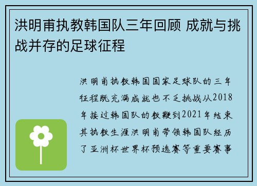 洪明甫执教韩国队三年回顾 成就与挑战并存的足球征程