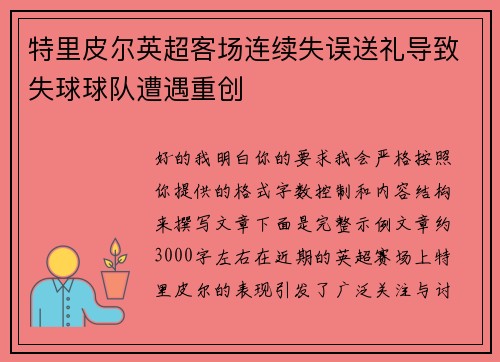 特里皮尔英超客场连续失误送礼导致失球球队遭遇重创
