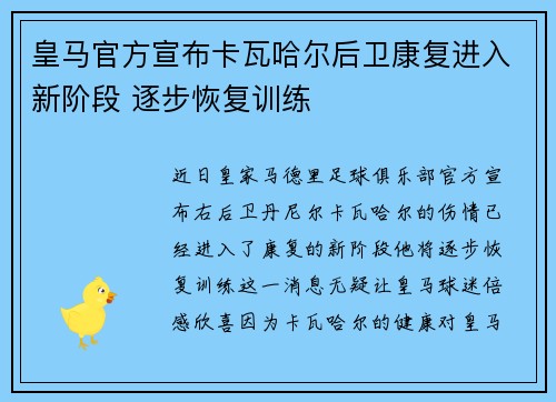 皇马官方宣布卡瓦哈尔后卫康复进入新阶段 逐步恢复训练