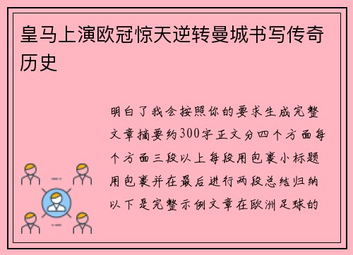 皇马上演欧冠惊天逆转曼城书写传奇历史