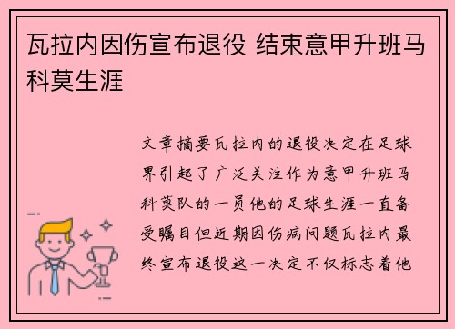 瓦拉内因伤宣布退役 结束意甲升班马科莫生涯 瓦拉内因伤宣布退役 结束意甲升班马科莫生涯