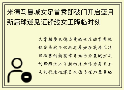 米德马曼城女足首秀即破门开启蓝月新篇球迷见证锋线女王降临时刻