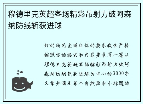 穆德里克英超客场精彩吊射力破阿森纳防线斩获进球