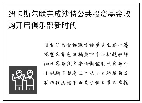 纽卡斯尔联完成沙特公共投资基金收购开启俱乐部新时代