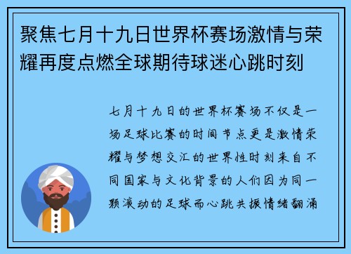 聚焦七月十九日世界杯赛场激情与荣耀再度点燃全球期待球迷心跳时刻