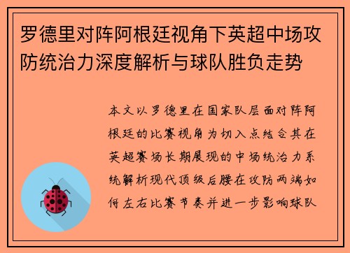 罗德里对阵阿根廷视角下英超中场攻防统治力深度解析与球队胜负走势