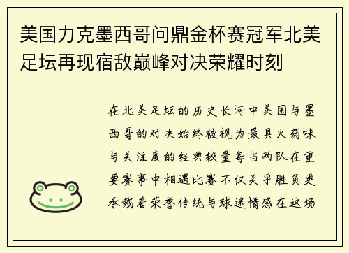 美国力克墨西哥问鼎金杯赛冠军北美足坛再现宿敌巅峰对决荣耀时刻