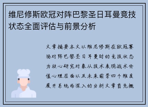 维尼修斯欧冠对阵巴黎圣日耳曼竞技状态全面评估与前景分析
