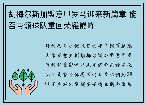 胡梅尔斯加盟意甲罗马迎来新篇章 能否带领球队重回荣耀巅峰