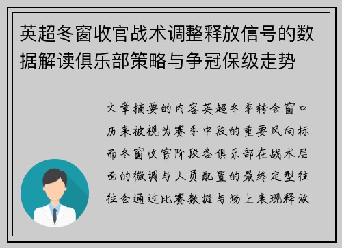 英超冬窗收官战术调整释放信号的数据解读俱乐部策略与争冠保级走势