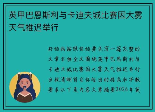 英甲巴恩斯利与卡迪夫城比赛因大雾天气推迟举行
