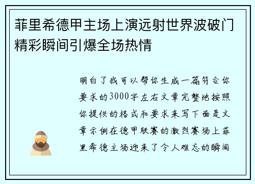 菲里希德甲主场上演远射世界波破门精彩瞬间引爆全场热情 菲里希德甲主场上演远射世界波破门精彩瞬间引爆全场热情