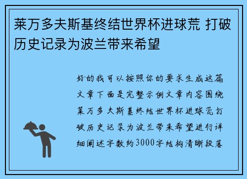 莱万多夫斯基终结世界杯进球荒 打破历史记录为波兰带来希望