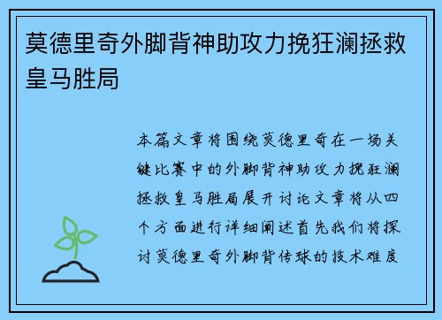 莫德里奇外脚背神助攻力挽狂澜拯救皇马胜局 莫德里奇外脚背神助攻力挽狂澜拯救皇马胜局