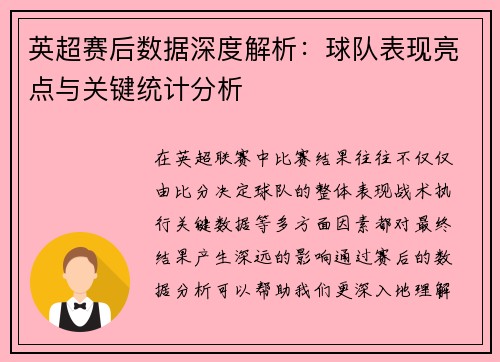 英超赛后数据深度解析：球队表现亮点与关键统计分析