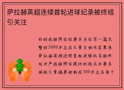 萨拉赫英超连续首轮进球纪录被终结引关注