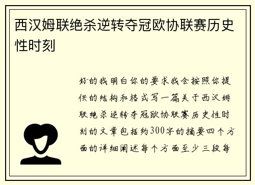 西汉姆联绝杀逆转夺冠欧协联赛历史性时刻