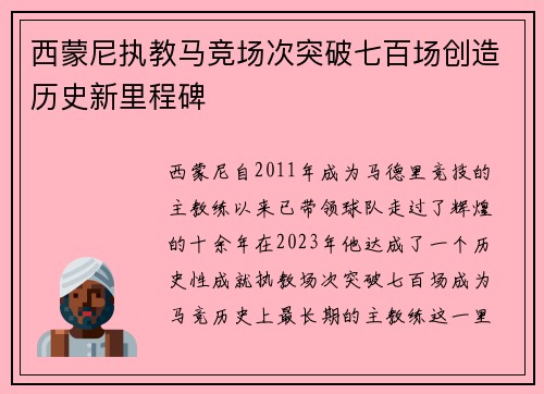 西蒙尼执教马竞场次突破七百场创造历史新里程碑