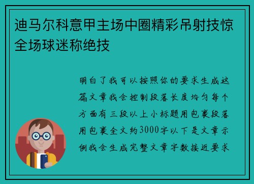 迪马尔科意甲主场中圈精彩吊射技惊全场球迷称绝技