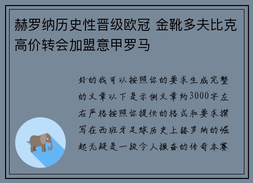 赫罗纳历史性晋级欧冠 金靴多夫比克高价转会加盟意甲罗马