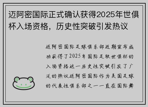 迈阿密国际正式确认获得2025年世俱杯入场资格，历史性突破引发热议
