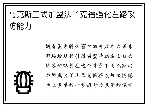 马克斯正式加盟法兰克福强化左路攻防能力