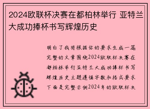 2024欧联杯决赛在都柏林举行 亚特兰大成功捧杯书写辉煌历史