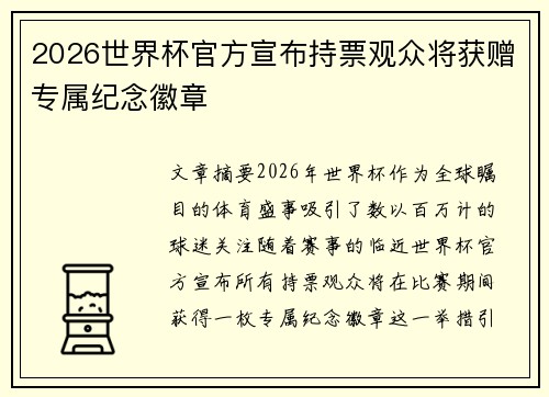 2026世界杯官方宣布持票观众将获赠专属纪念徽章
