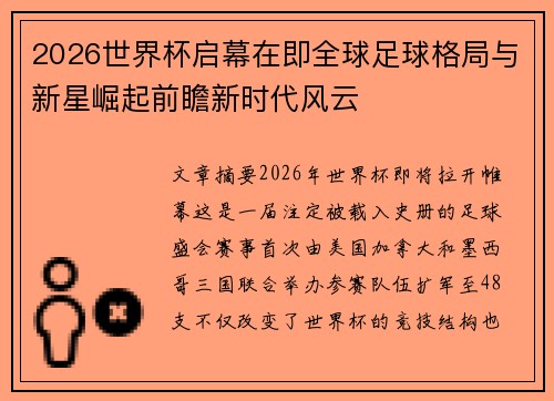 2026世界杯启幕在即全球足球格局与新星崛起前瞻新时代风云